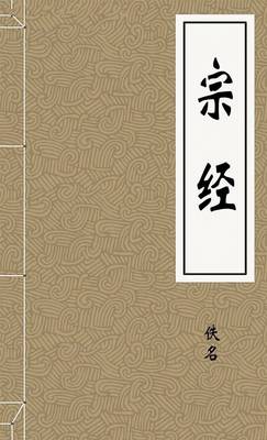 宗经