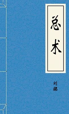 总术