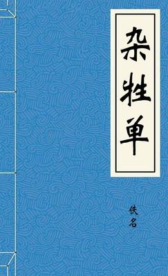 杂牲单