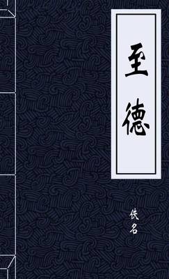 至德