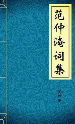 范仲淹词集