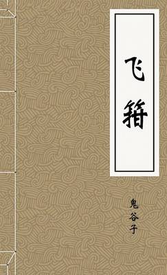 飞箝