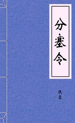 分塞令