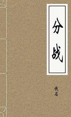 分战