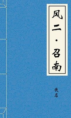 风二·召南