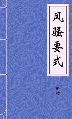 风骚要式