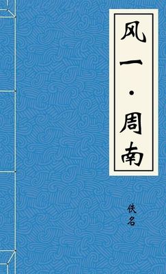 风一·周南