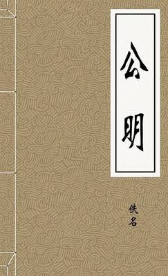 公明