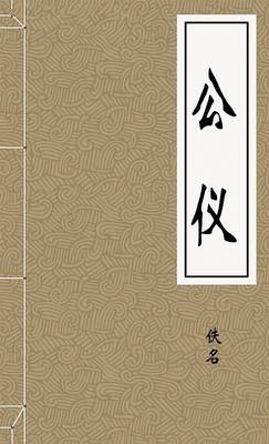 公仪