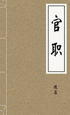 官职