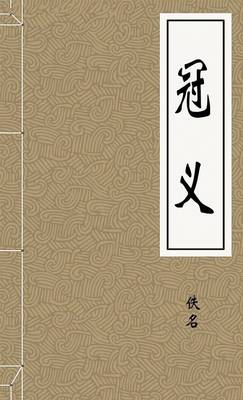冠义