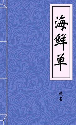 海鲜单