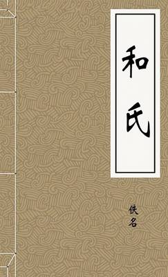 和氏