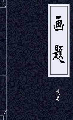 画题