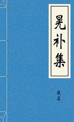 晃补集
