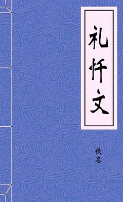 礼忏文