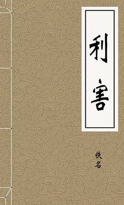 利害