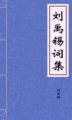 刘禹锡词集