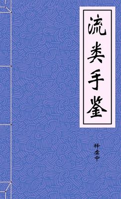 流类手鉴