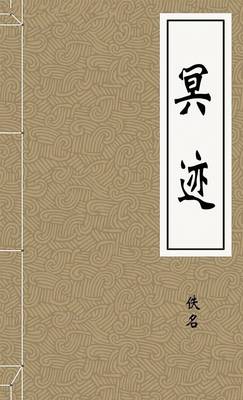 冥迹