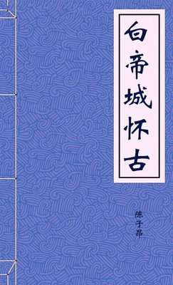 白帝城怀古
