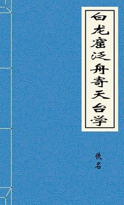 白龙窟泛舟寄天台学