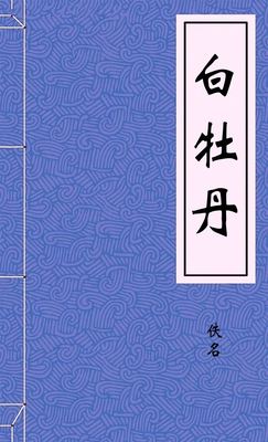 白牡丹