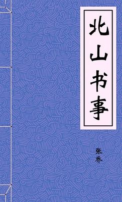 北山书事