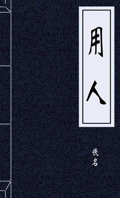 用人