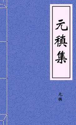 元稹集