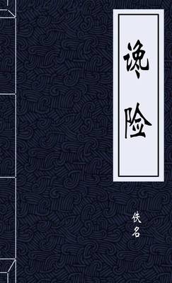 谗险