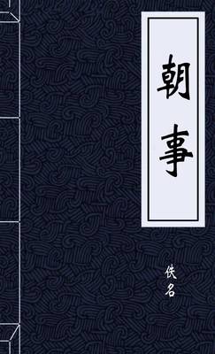 朝事