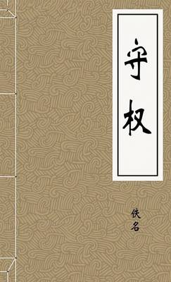 守权