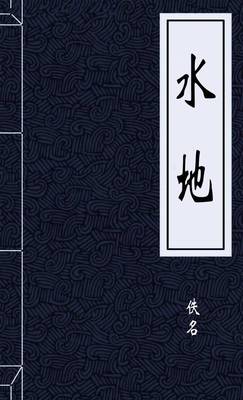 水地