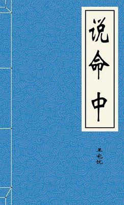 说命中