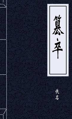 篡卒