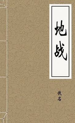地战