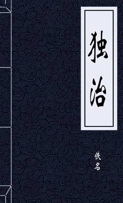 独治