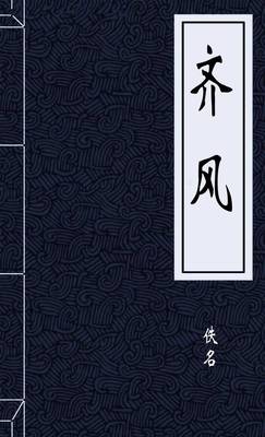 齐风