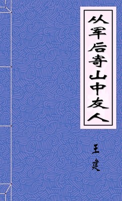 从军后寄山中友人