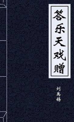答乐天戏赠