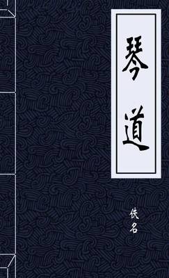 琴道