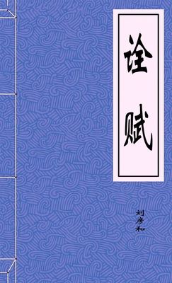 诠赋