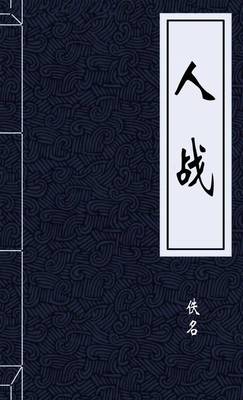 人战