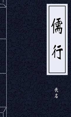 儒行