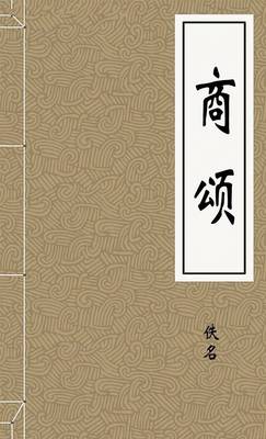 商颂