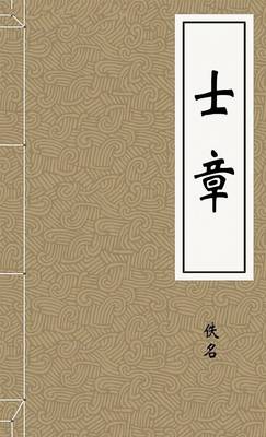 士章