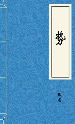 势