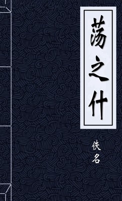 荡之什