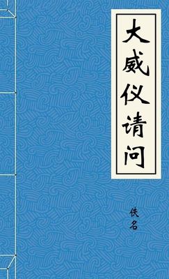 大威仪请问